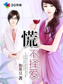 慌不擇愛