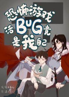 恐怖游戲活BUG竟是我自己