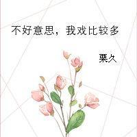 不好意思,我戲比較多