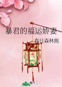 暴君的福運嬌妻