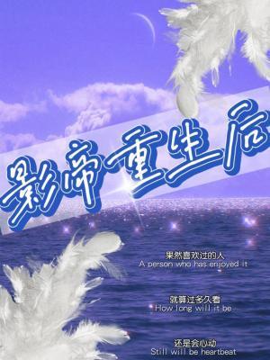 影帝重生後