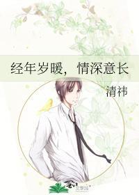 經年歲暖，情深意長