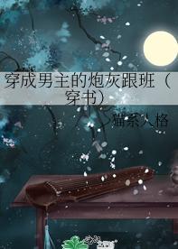 穿成男主的炮灰跟班(穿書)