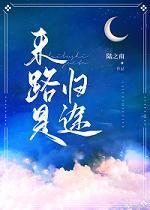 來路是歸途