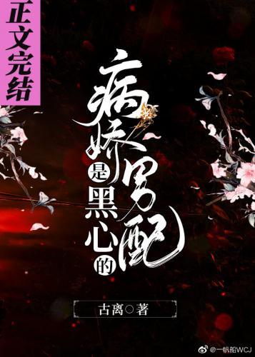 病嬌男配是黑心的