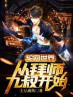 輪回世界從拜師九叔開始