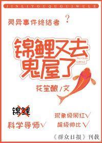 錦鯉又去鬼屋了