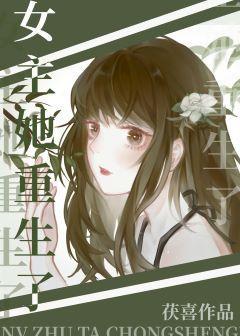 穿成炮灰女配後女主她重生了