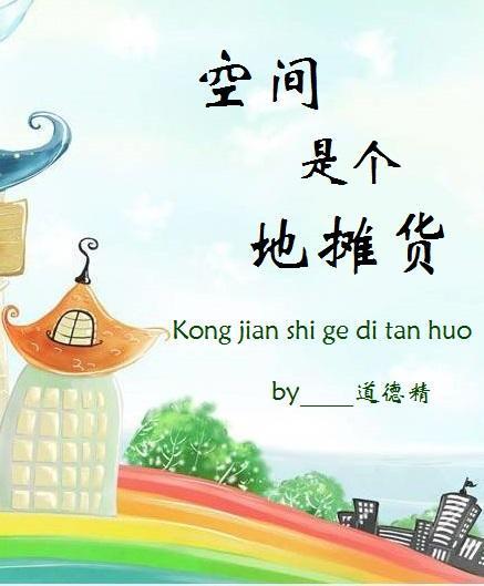 空間是個地攤貨