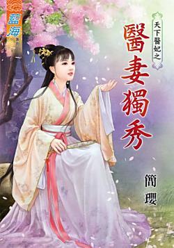 醫妻獨秀(天下醫妃之一)