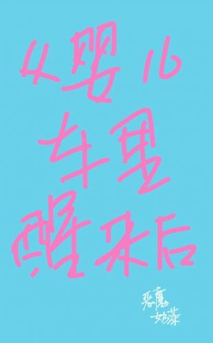 從嬰兒車裏醒來後