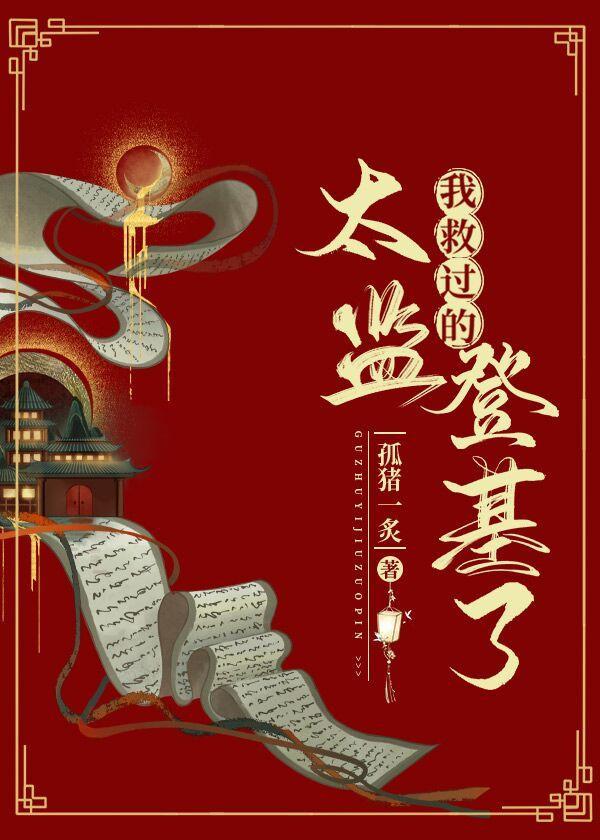 我救過的太監登基了