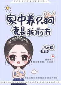 家中養只狗,竟是我前夫