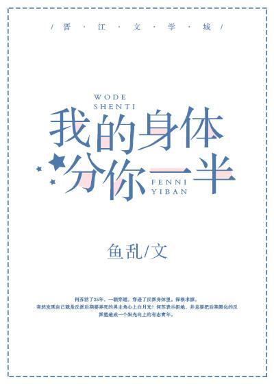 我的身體分你一半