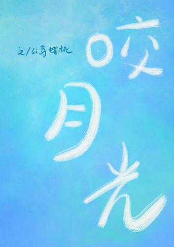 咬月光