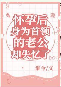 懷孕後身為首領的老公卻失憶了