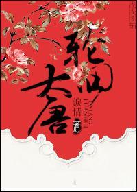 輪回大唐