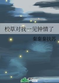 校草對我一見鐘情了