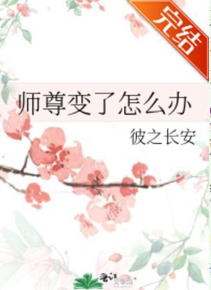 師尊變了怎麽辦
