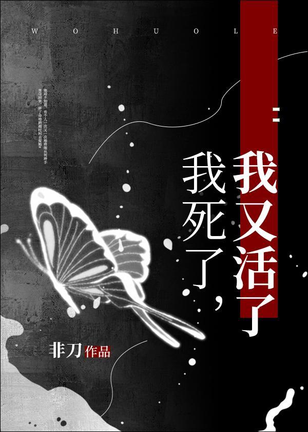 我死了,我又活了