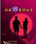 讓我牽着你的手