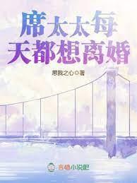 席太太每天都想離婚
