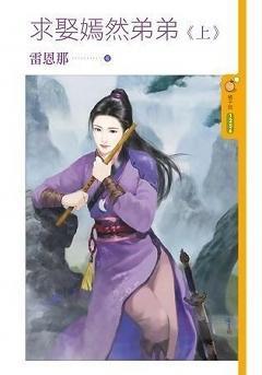 求娶嫣然弟弟(上)