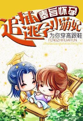 奉旨懷孕:追捕逃孕小萌妃