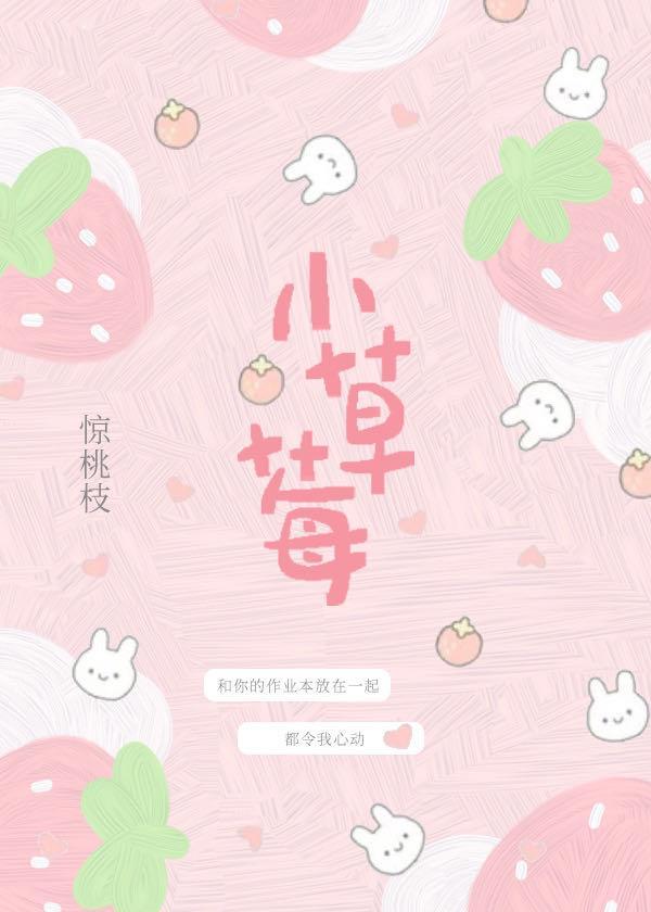 小草莓