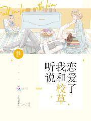 聽說我和校草戀愛了