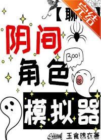 陰間角色模拟器[聊齋]
