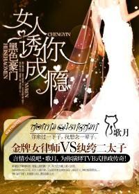 黑色豪門,女人誘你成瘾
