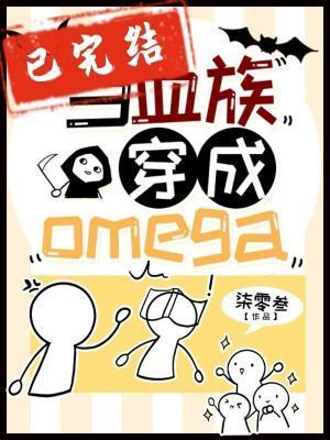 當血族穿成Omega