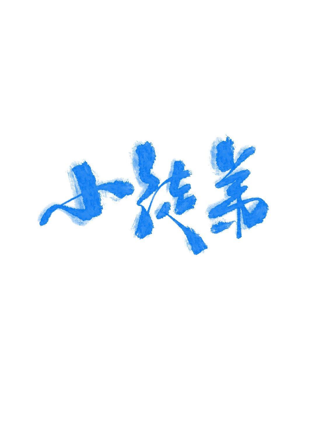 小徒弟飼養手冊(女師男徒)