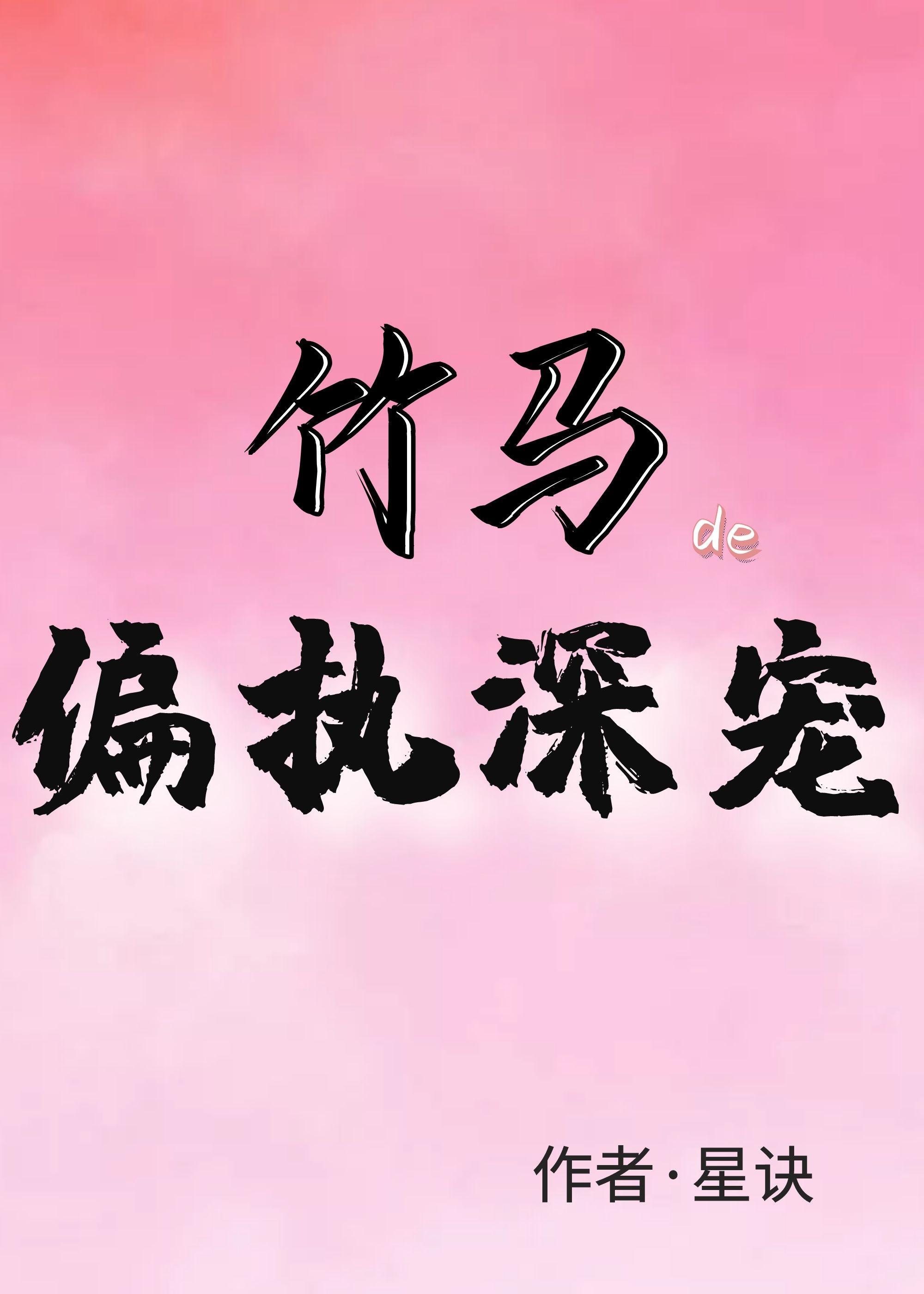 竹馬的偏執深寵