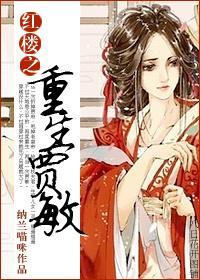 紅樓之重生賈敏