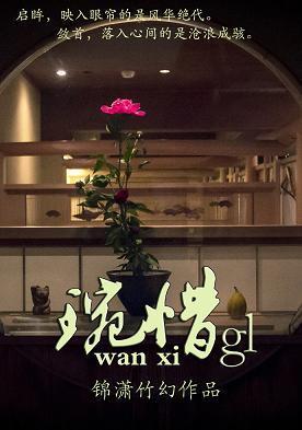 琬惜gl