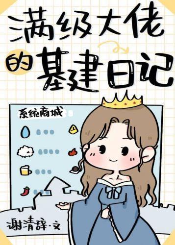 滿級大佬的基建日記