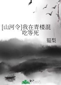 [山河令]我在青樓混吃等死