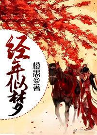 多玉經年似夢