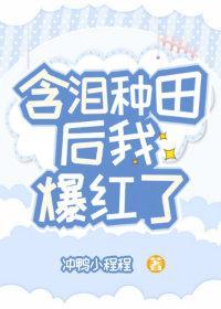含淚種田後我爆紅了