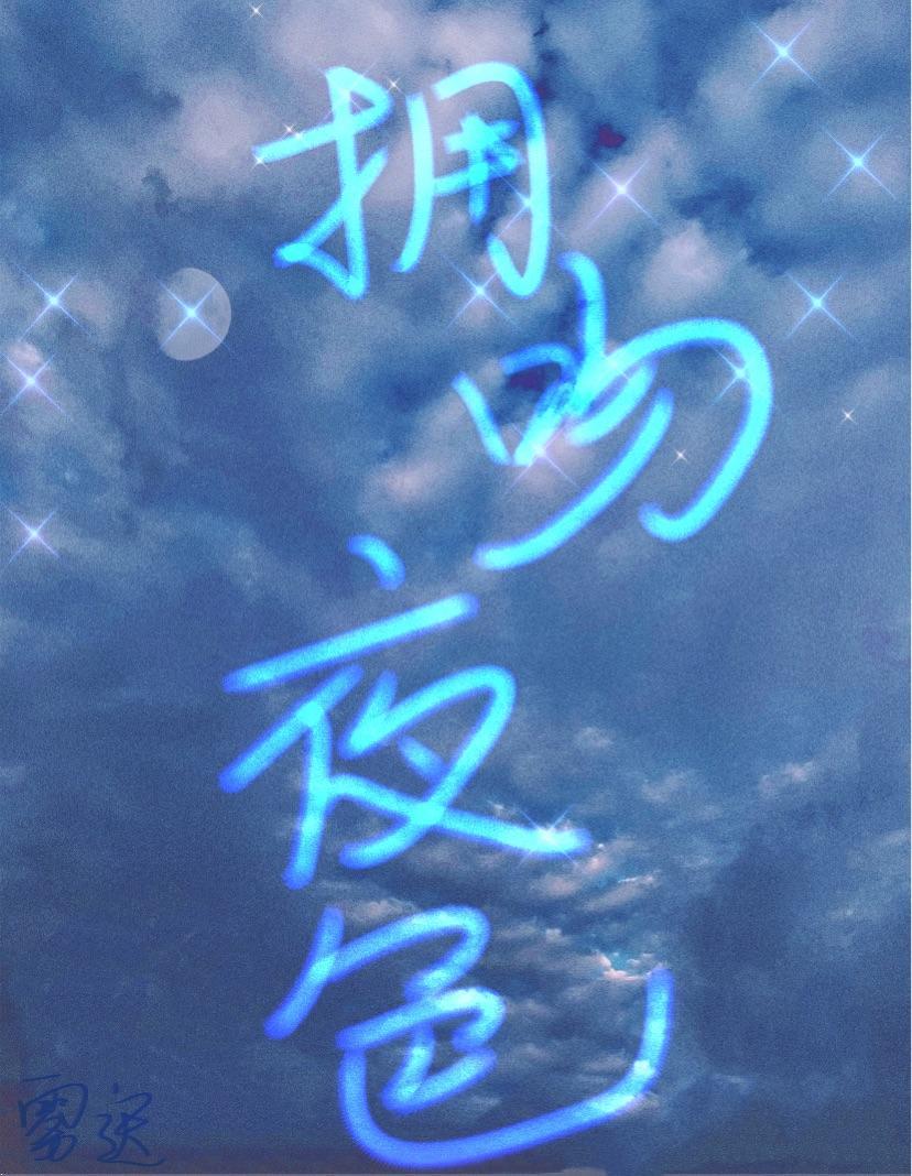 擁吻夜色