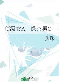 頂級女A,綠茶男O