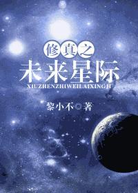 修真之未來星際