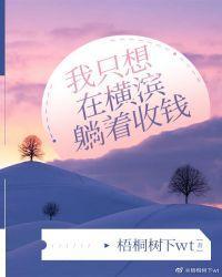 我只想在橫濱躺着收錢