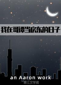 我在哥譚當房東的日子