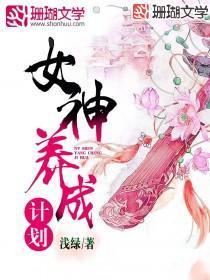 女神養成計劃