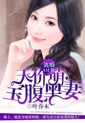 離婚A計劃：天價萌寶腹黑妻