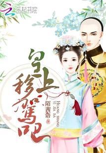 皇上移駕吧