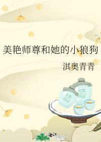 美豔師尊和她的小狼狗